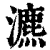 瀌(清·印刷字体·康熙字典)