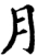 月(宋·印刷字体·增韵)