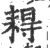 䎪(宋·印刷字体·广韵)