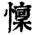 懍(清·印刷字体·康熙字典)