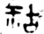 祜(西周·金文·西周晚期或春秋早期)
