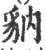 豽(宋·印刷字体·广韵)