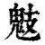 鬾(清·印刷字体·康熙字典)