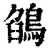 鵮(清·印刷字体·康熙字典)