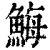 䱕(清·印刷字体·康熙字典)