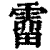霤(清·印刷字体·康熙字典)