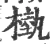 槸(宋·印刷字体·广韵)