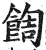 䭇(明·印刷字体·洪武正韵)