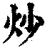 炒(清·印刷字体·康熙字典)