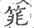 筄(宋·印刷字体·广韵)