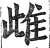雌(明·印刷字体·洪武正韵)