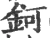 钶(宋·印刷字体·广韵)