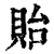 贻(清·印刷字体·康熙字典)