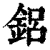 铝(清·印刷字体·康熙字典)