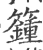 籦(宋·印刷字体·广韵)