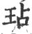 玷(宋·印刷字体·广韵)