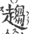 趨(宋·印刷字体·广韵)