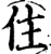 住(宋·印刷字体·增韵)