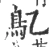 鳦(宋·印刷字体·广韵)