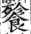 餮(明·印刷字体·洪武正韵)