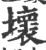 坏(宋·印刷字体·广韵)