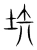 埃(宋·传抄·集篆古文韵海)