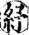紓(宋·印刷字体·增韵)