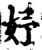妤(宋·印刷字体·增韵)