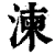 湅(清·印刷字体·康熙字典)