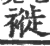 褷(宋·印刷字体·广韵)