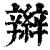 辮(清·印刷字体·康熙字典)