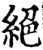 绝(宋·印刷字体·增韵)