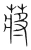 蔣(宋·传抄·集篆古文韵海)