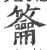 籥(宋·印刷字体·广韵)