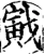 戭(宋·印刷字体·增韵)