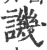 讥(宋·印刷字体·广韵)