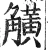 觵(明·印刷字体·洪武正韵)