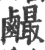 䴝(宋·印刷字体·广韵)