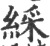 綵(宋·印刷字体·广韵)
