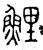 鲤(春秋·篆书·石鼓文)