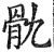 骫(明·印刷字体·洪武正韵)