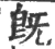 旣(宋·印刷字体·广韵)