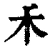 𥝌(清·印刷字体·康熙字典)