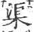 渠(宋·印刷字体·广韵)
