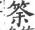 筡(宋·印刷字体·广韵)