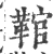 䩪(宋·印刷字体·广韵)