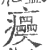 㿙(宋·印刷字体·广韵)