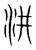 汫(宋·传抄·集篆古文韵海)