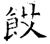餀(唐·石经·开成石经)