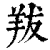 𦍱(清·印刷字体·康熙字典)